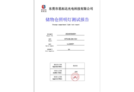 儲(chǔ)物倉照明燈可靠性壽命測試報(bào)告