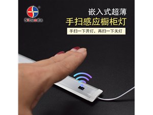 超薄智能手掃衣柜燈，一掃即亮，再掃即燈滅