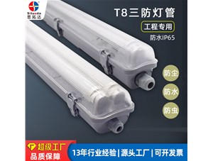 三防燈管可以應(yīng)用到哪些環(huán)境？